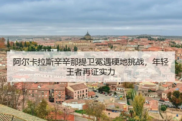 a-er-ka-la-si-xin-xin-na-ti-wei-mian-yu-ying-di-tiao-zhan-nian-qing-wang-zhe-zai-zheng-shi-li-3-661.jpg
