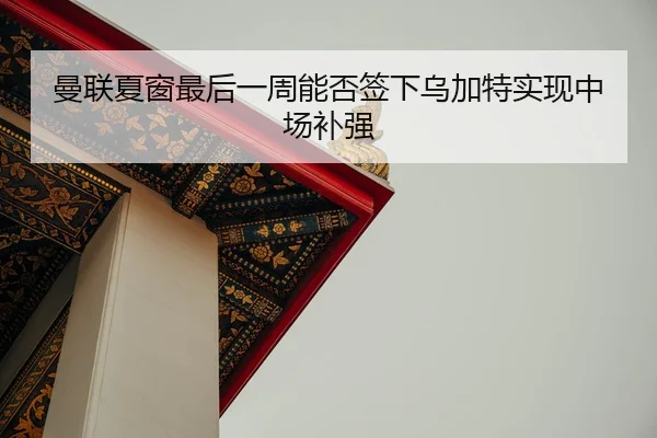 man-lian-xia-chuang-zui-hou-yi-zhou-neng-fou-qian-xia-wu-jia-te-shi-xian-zhong-chang-bu-qiang-3-467.jpg