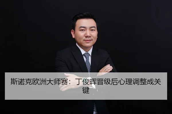 si-nuo-ke-ou-zhou-da-shi-sai-ding-jun-hui-jin-ji-hou-xin-li-tiao-zheng-cheng-guan-jian-3-767.jpg