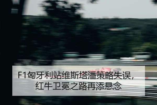 xiong-ya-li-zhan-wei-si-ta-pan-ce-lve-shi-wu-hong-niu-wei-mian-zhi-lu-zai-tian-xuan-nian-2-461.jpg