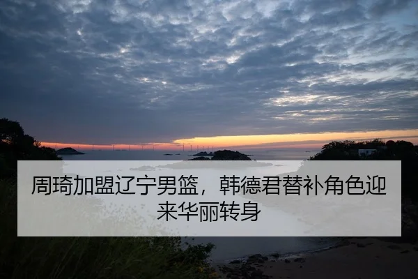 zhou-qi-jia-meng-liao-ning-nan-lan-han-de-jun-ti-bu-jiao-se-ying-lai-hua-li-zhuan-shen-2-742.jpg