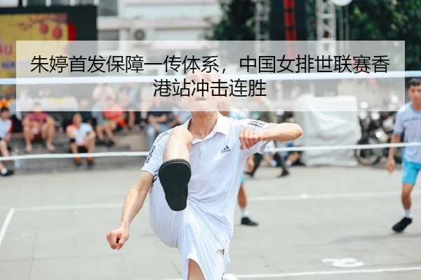zhu-ting-shou-fa-bao-zhang-yi-chuan-ti-xi-zhong-guo-nv-pai-shi-lian-sai-xiang-gang-zhan-chong-ji-lian-sheng-2-146.jpg