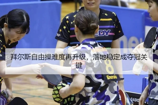 bai-er-si-zi-you-cao-nan-du-zai-sheng-ji-luo-di-wen-ding-cheng-duo-guan-guan-jian-3-662.jpg