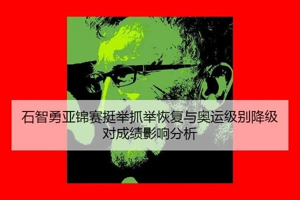 shi-zhi-yong-ya-jin-sai-ting-ju-zhua-ju-hui-fu-yu-ao-yun-ji-bie-jiang-ji-dui-cheng-ji-ying-xiang-fen-xi-3-735.jpg