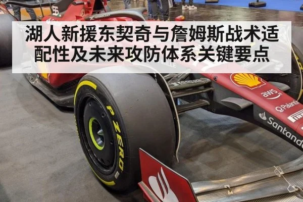 湖人新援东契奇与詹姆斯战术适配性及未来攻防体系关键要点
