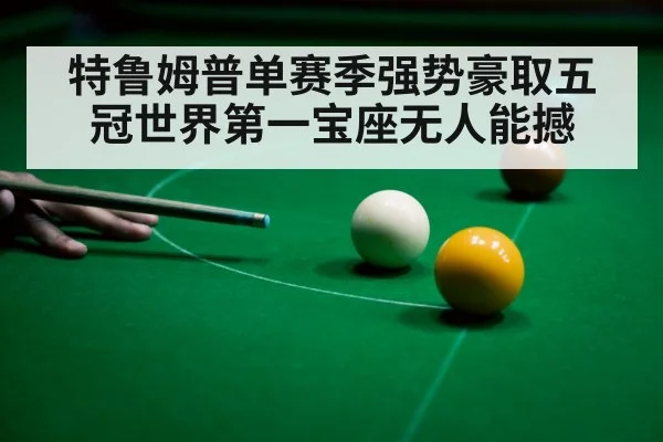 特鲁姆普单赛季强势豪取五冠世界第一宝座无人能撼