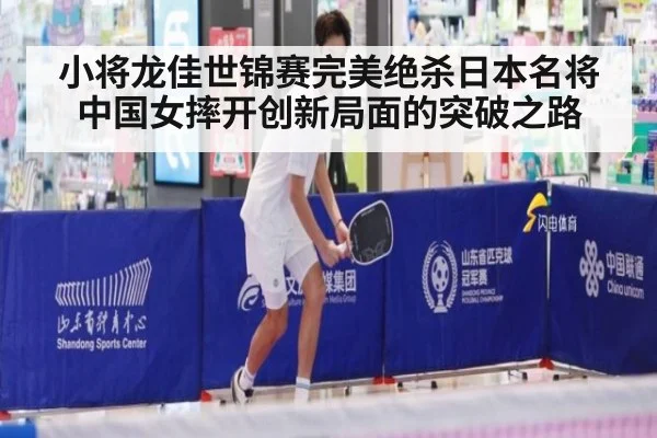 小将龙佳世锦赛完美绝杀日本名将 中国女摔开创新局面的突破之路