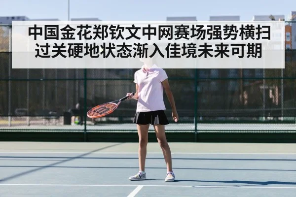 中国金花郑钦文中网赛场强势横扫过关硬地状态渐入佳境未来可期