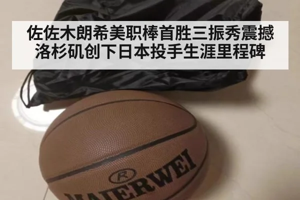 佐佐木朗希美职棒首胜三振秀震撼洛杉矶创下日本投手生涯里程碑