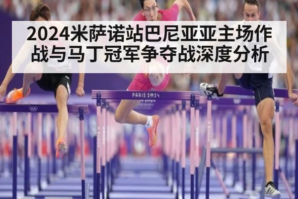 2024米萨诺站巴尼亚亚主场作战与马丁冠军争夺战深度分析