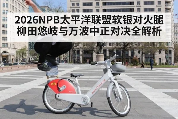 2026NPB太平洋联盟软银对火腿柳田悠岐与万波中正对决全解析