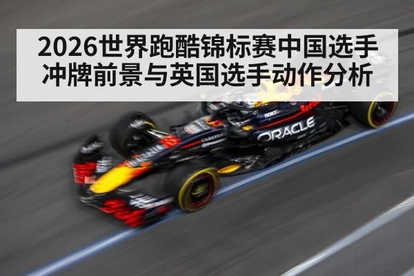 2026世界跑酷锦标赛中国选手冲牌前景与英国选手动作分析